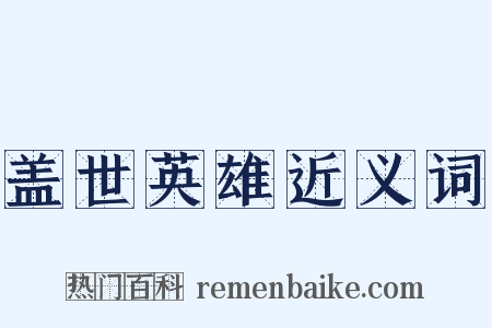 盖世英雄近义词是什么意思的图片